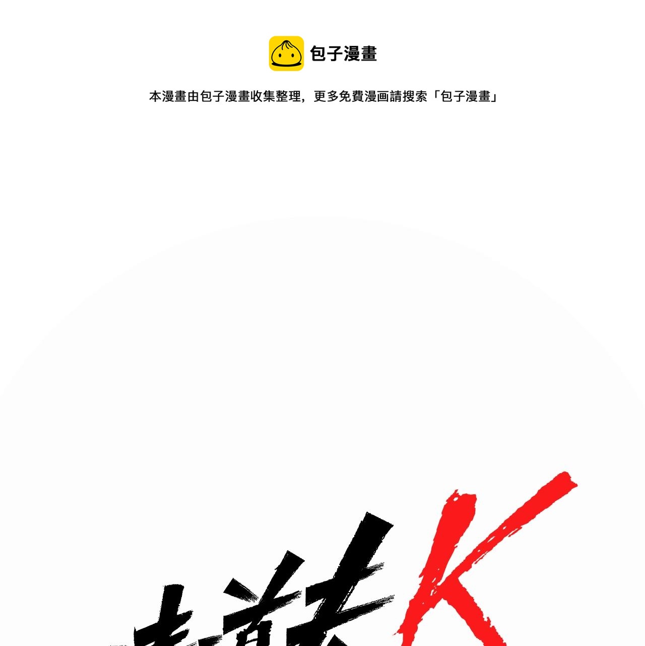 🍛清道夫K 第23话 理解 第1页
