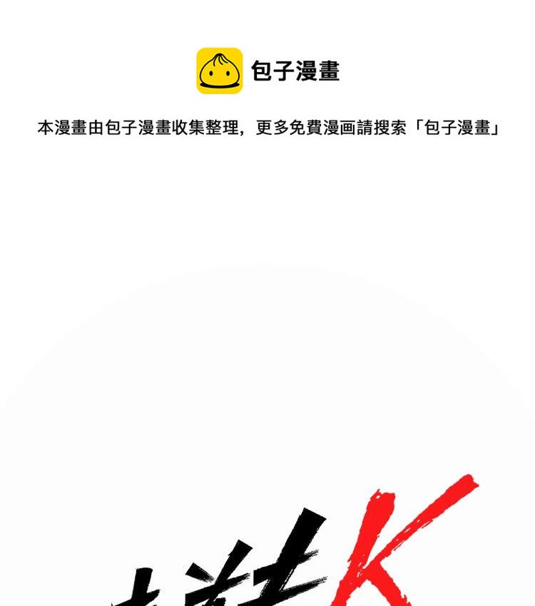 🍛清道夫K 第39话 一无所有 第1页