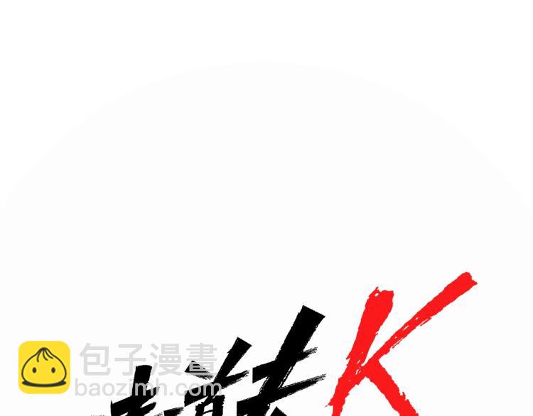 🍛清道夫K 第41话 停车场惊魂 第34页