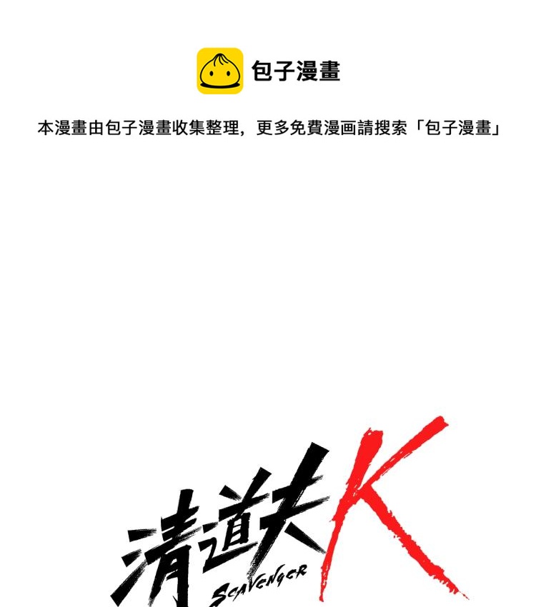 🍛清道夫K 第59话 利刃 第1页