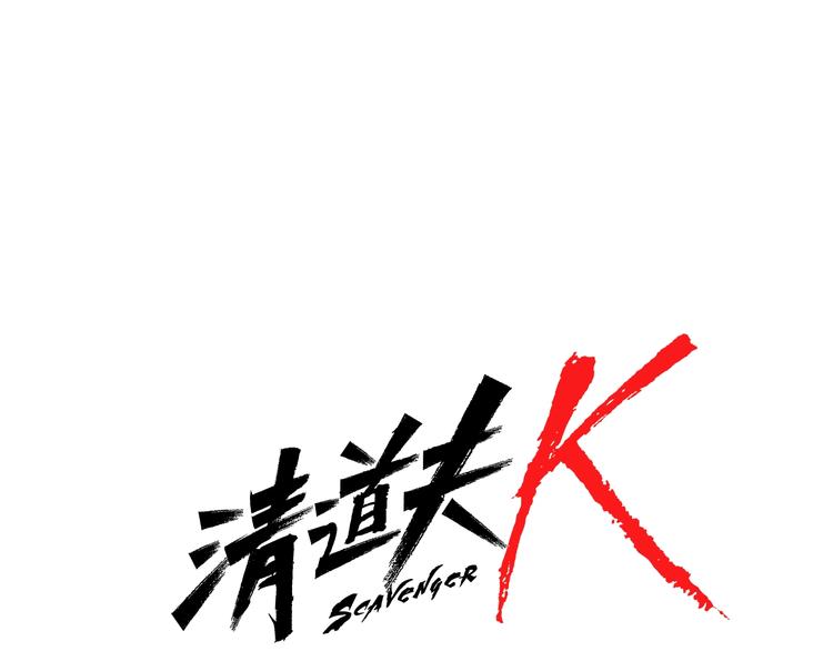 🍛清道夫K 第91话 作战开始 第1页