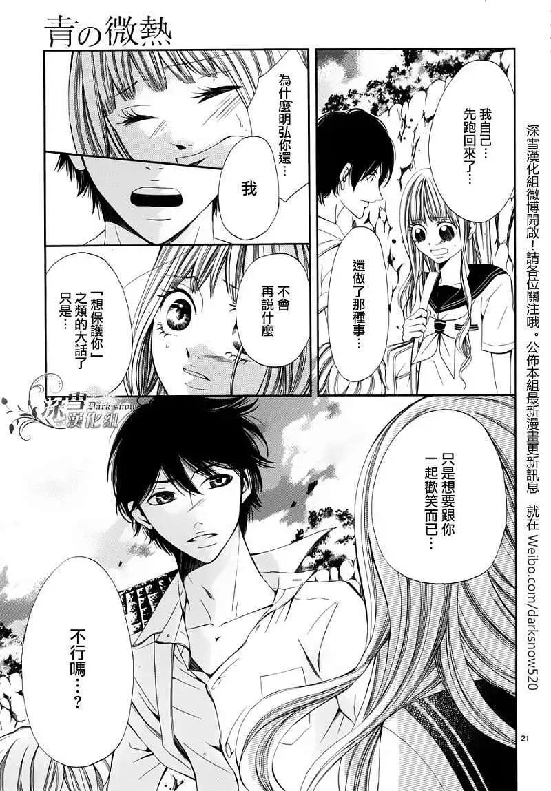 🍛青的微热 第09回 第21页