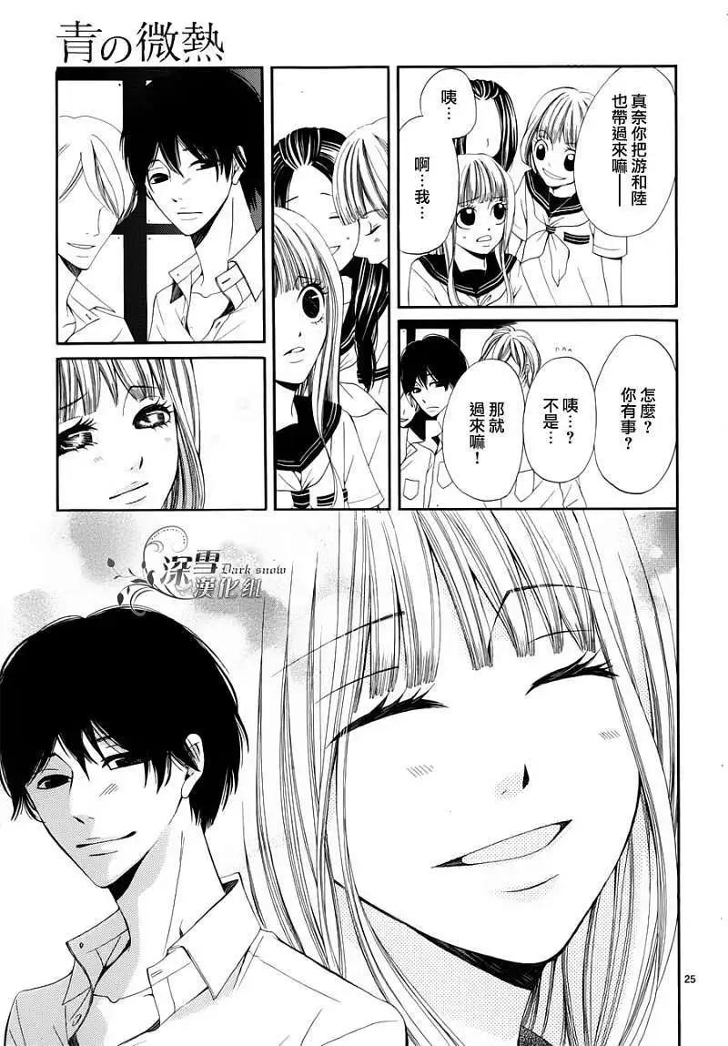 🍛青的微热 第09回 第25页