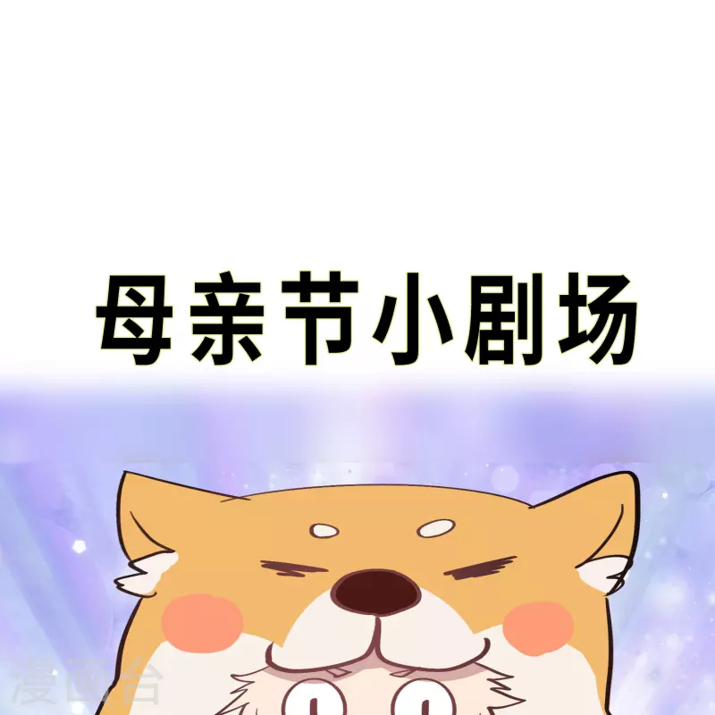 番外 母亲节小剧场-第112话