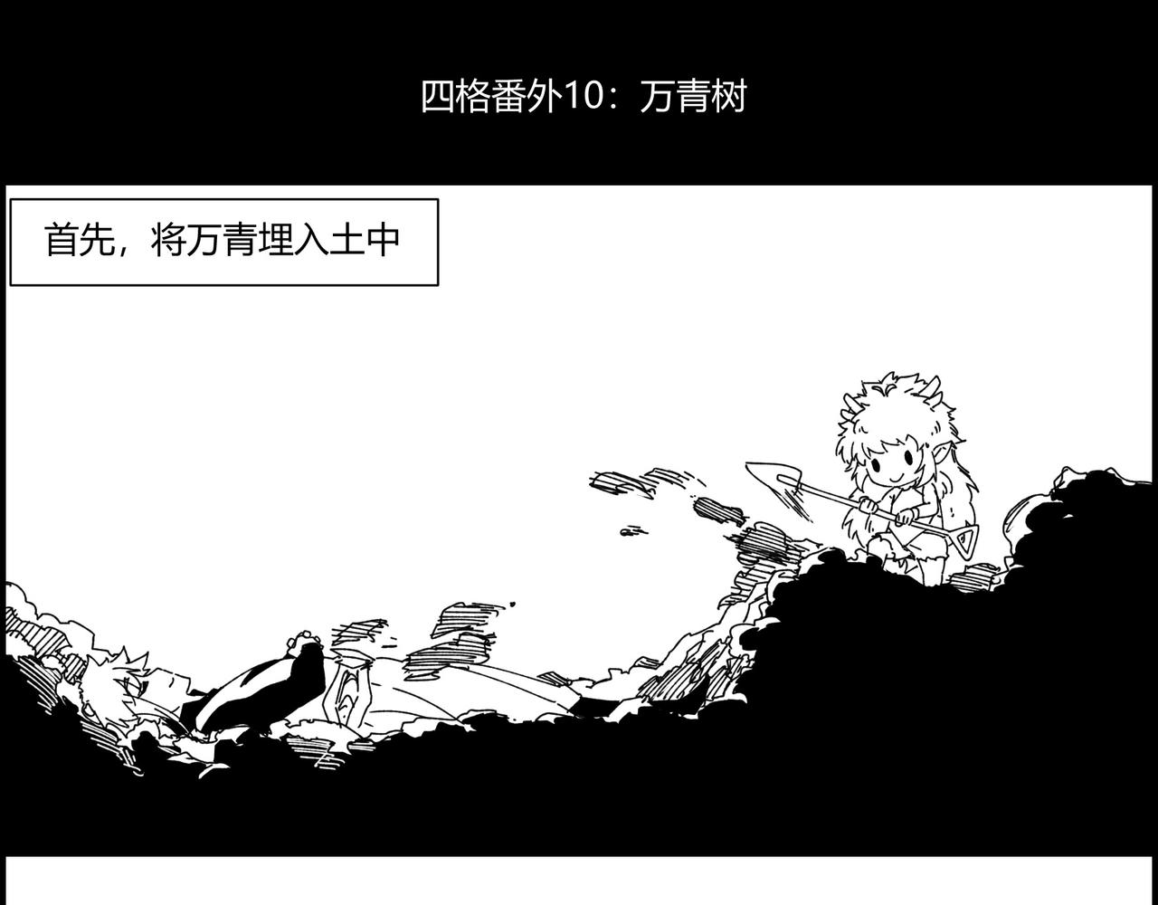 四格小番外 万青树-第206话