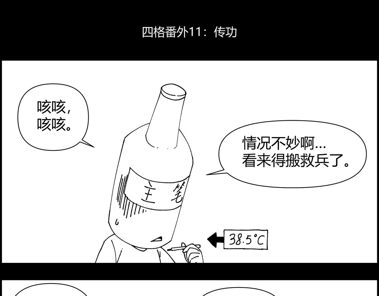四格小番外 传功-第208话