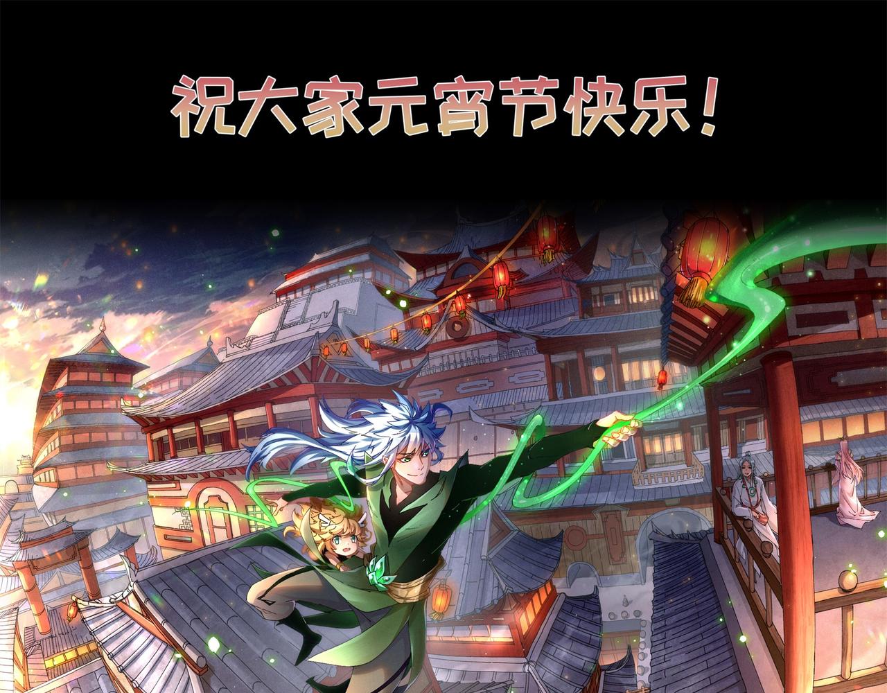 元宵节快乐-第214话