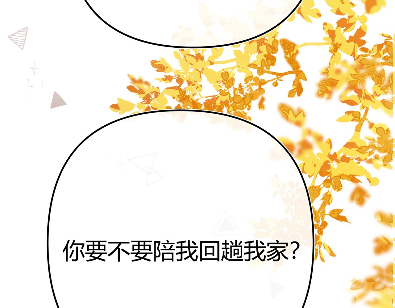 051 要不要陪我回趟家？(1/3)-第52话