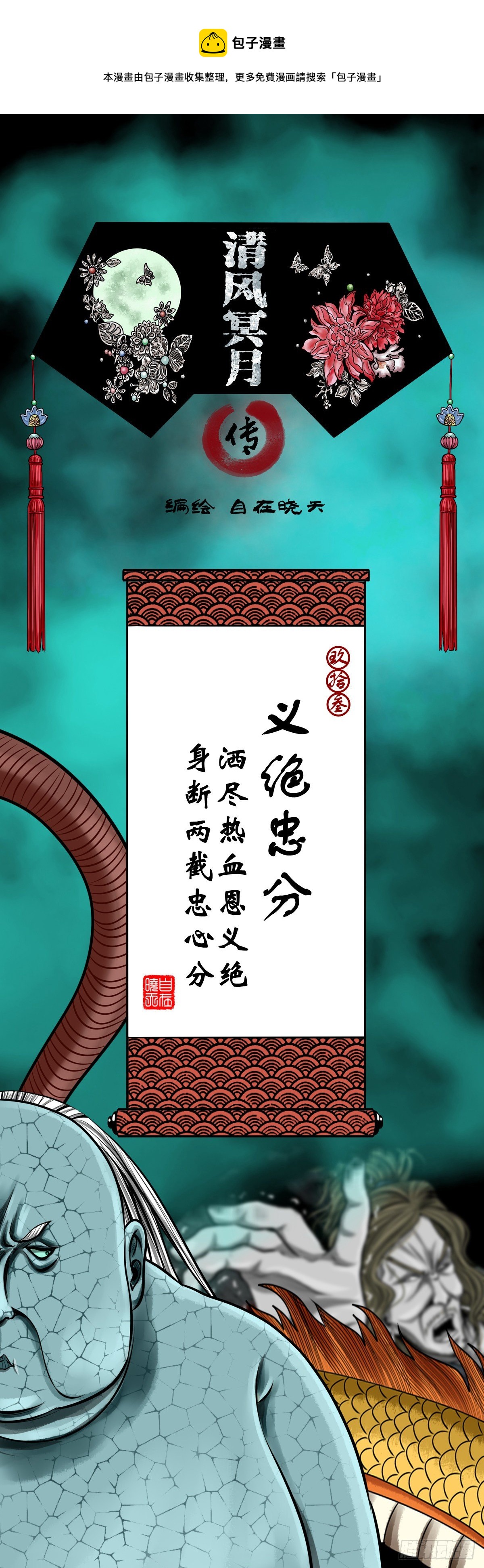 【玖拾叁】义绝忠分-第102话