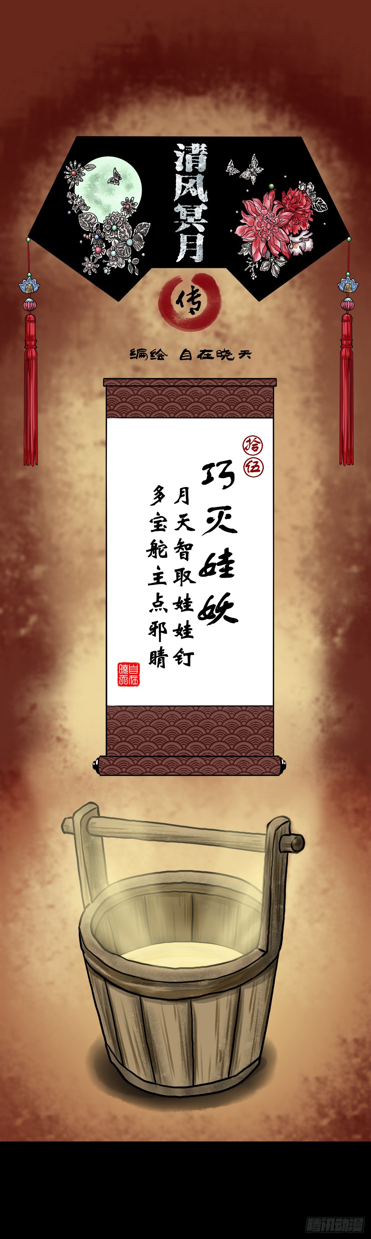 【拾伍】巧灭娃妖(1/2)-第18话