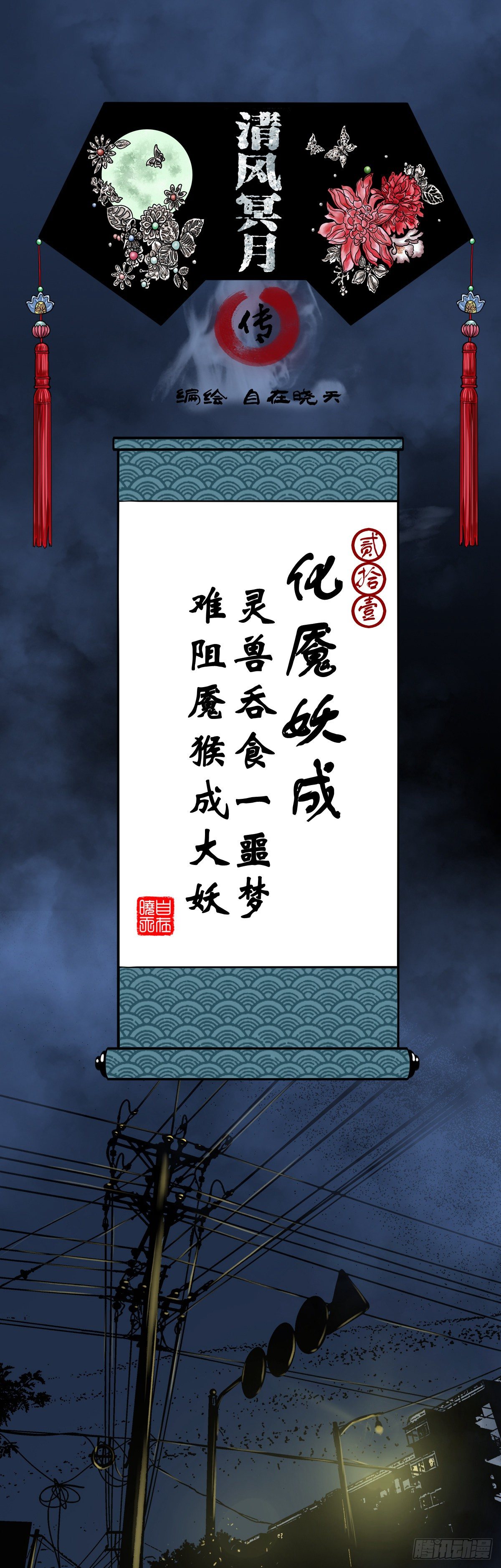【贰拾壹】化魇妖成(1/2)-第24话