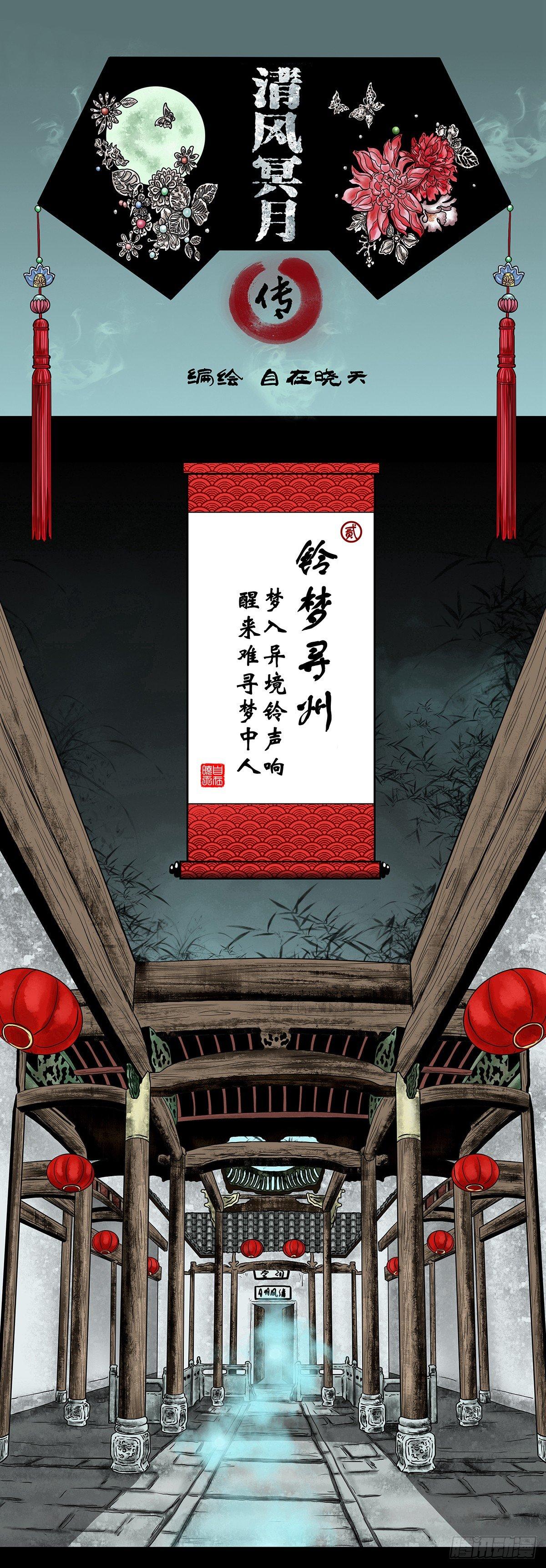 【贰】铃梦寻州(1/2)-第4话