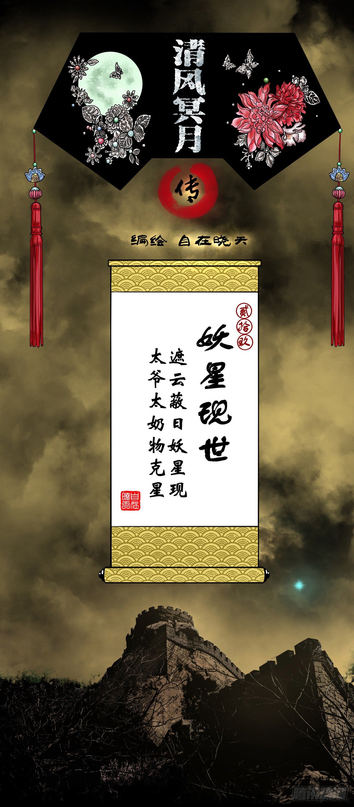 【贰拾玖】妖星现世(1/2)-第32话