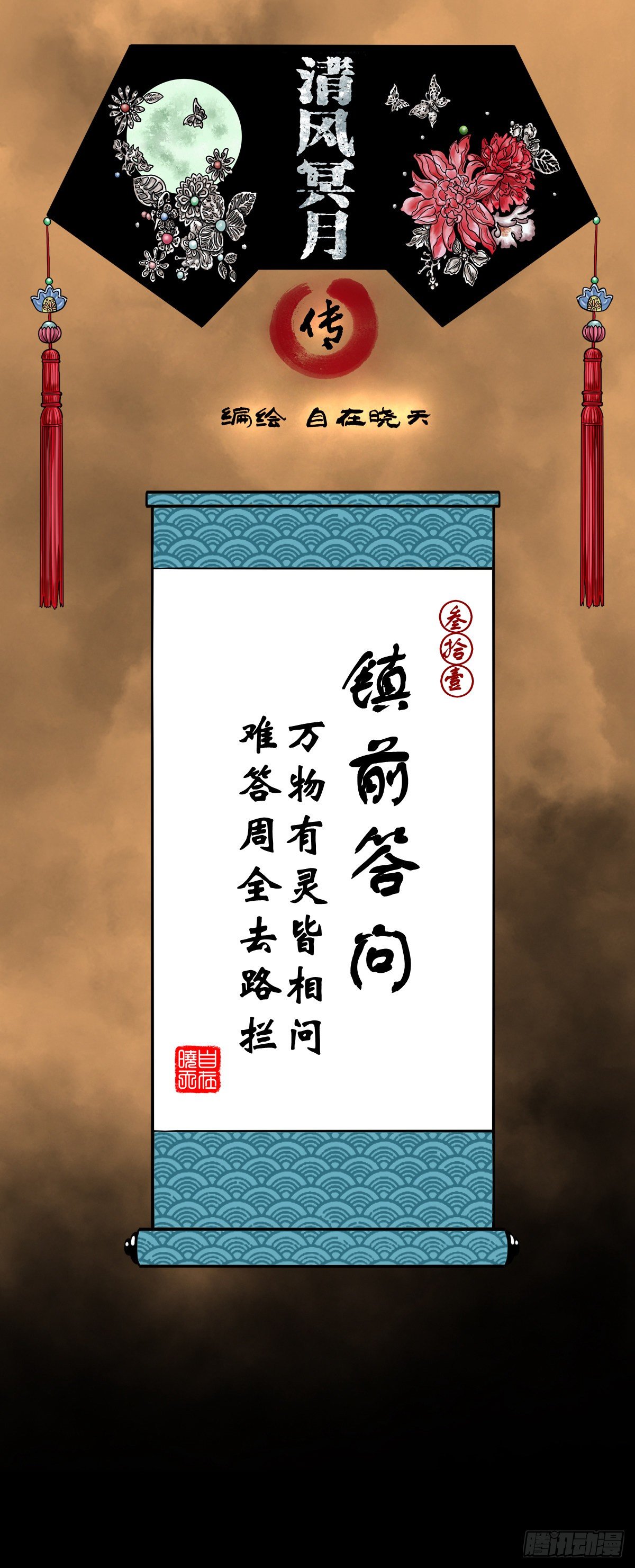 【叁拾壹】镇前答问-第34话