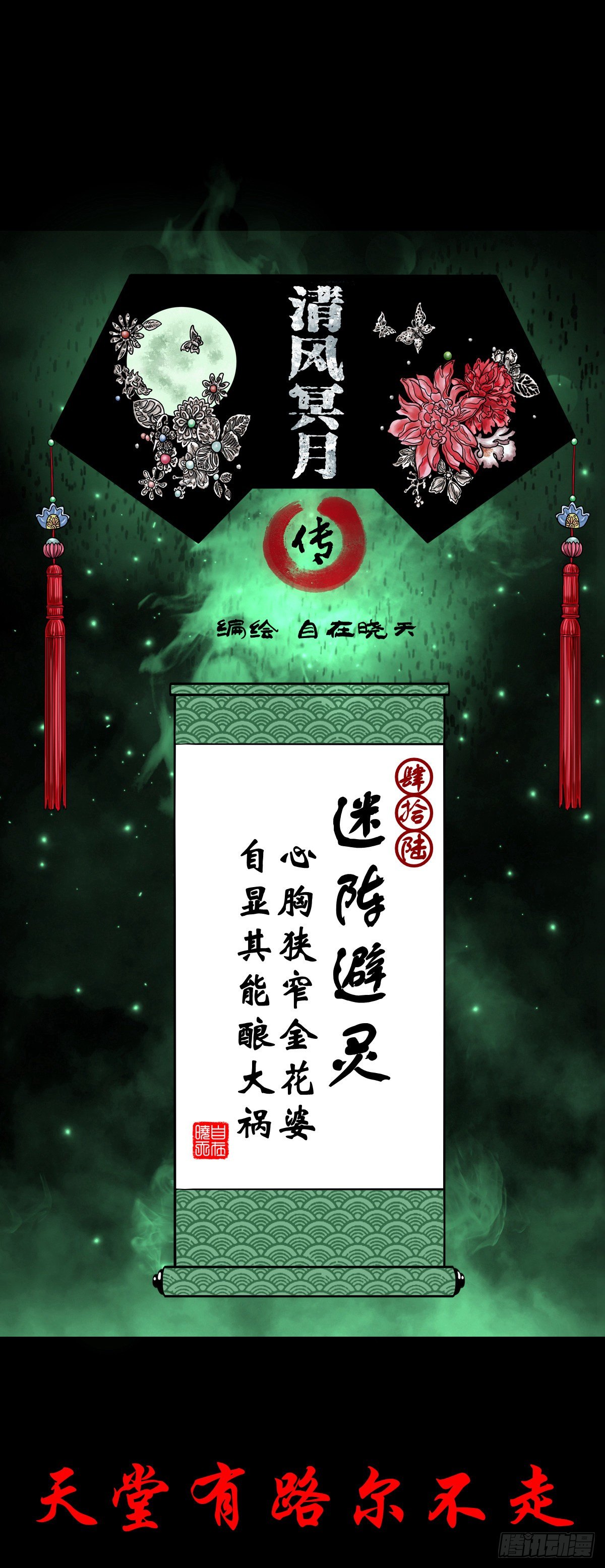 【肆拾陆】迷阵避灵-第50话