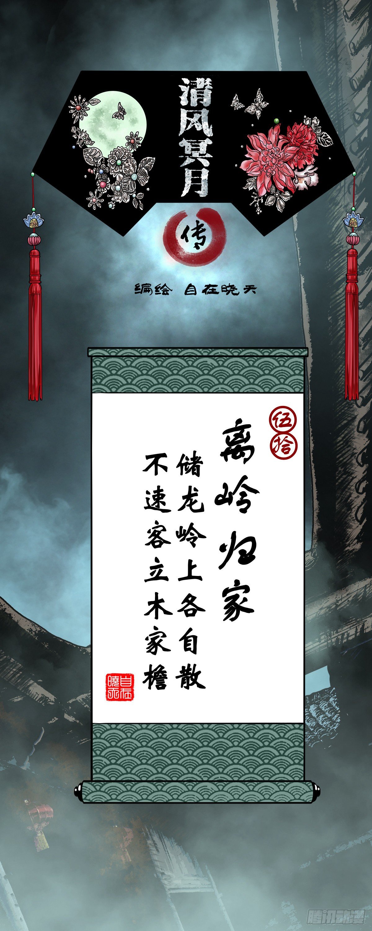 【伍拾】离岭归家-第54话