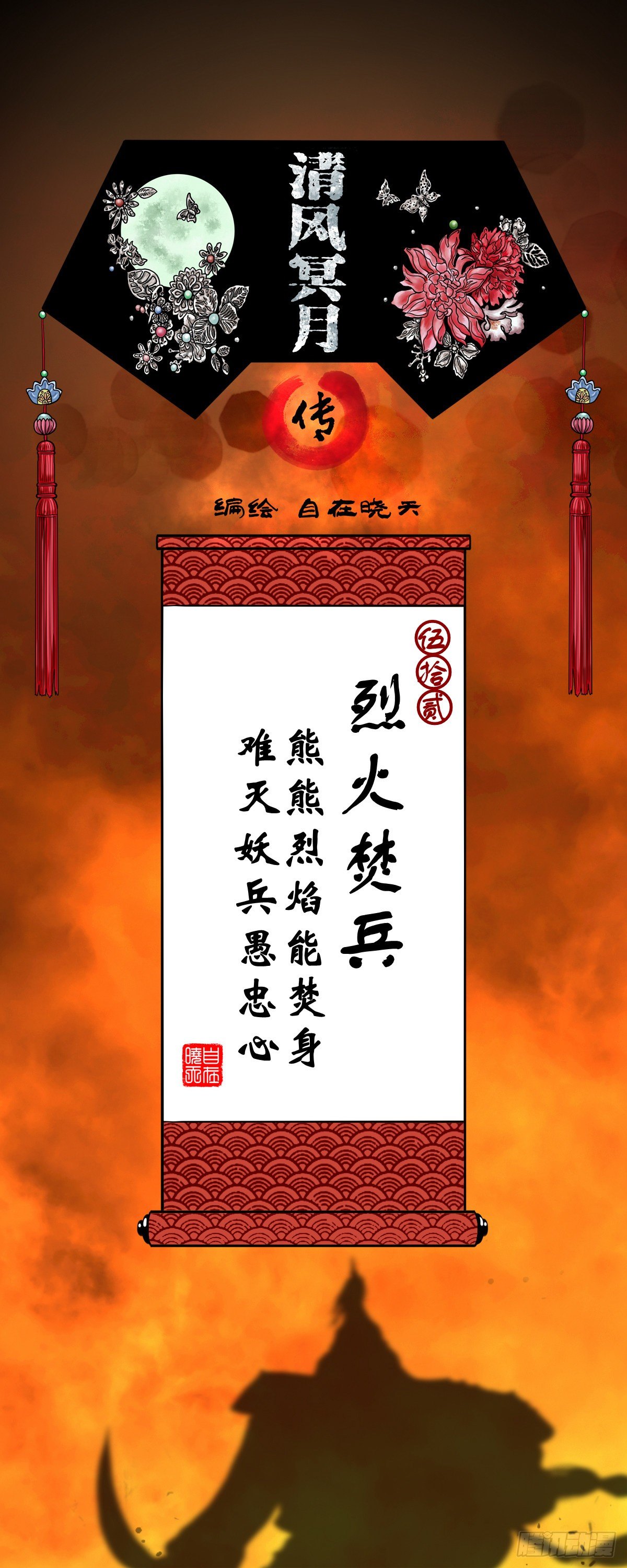 【伍拾贰】烈火焚兵(1/2)-第56话