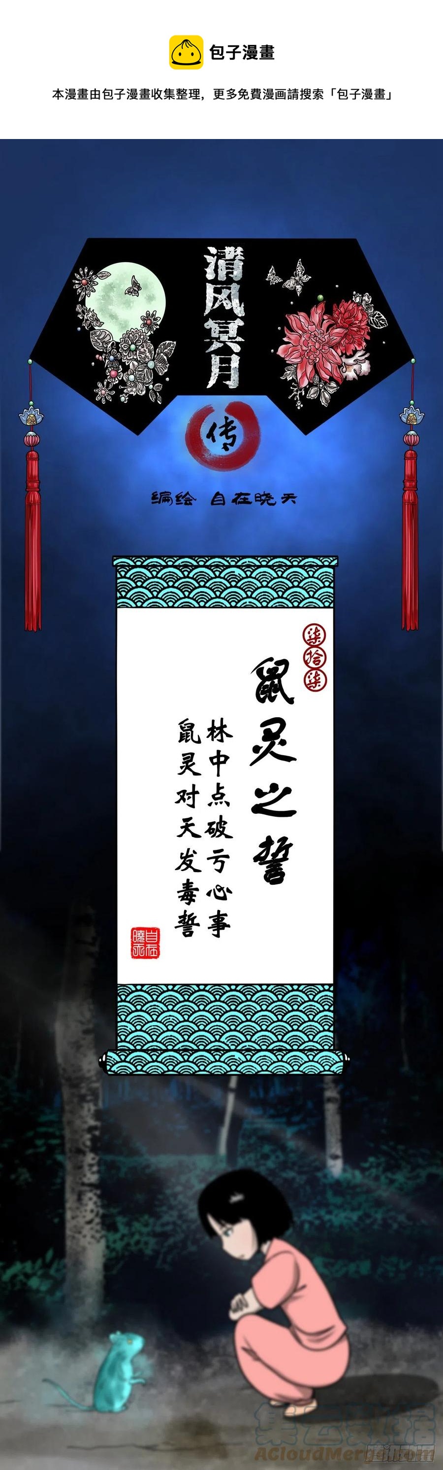 【柒拾柒】鼠灵之誓-第84话