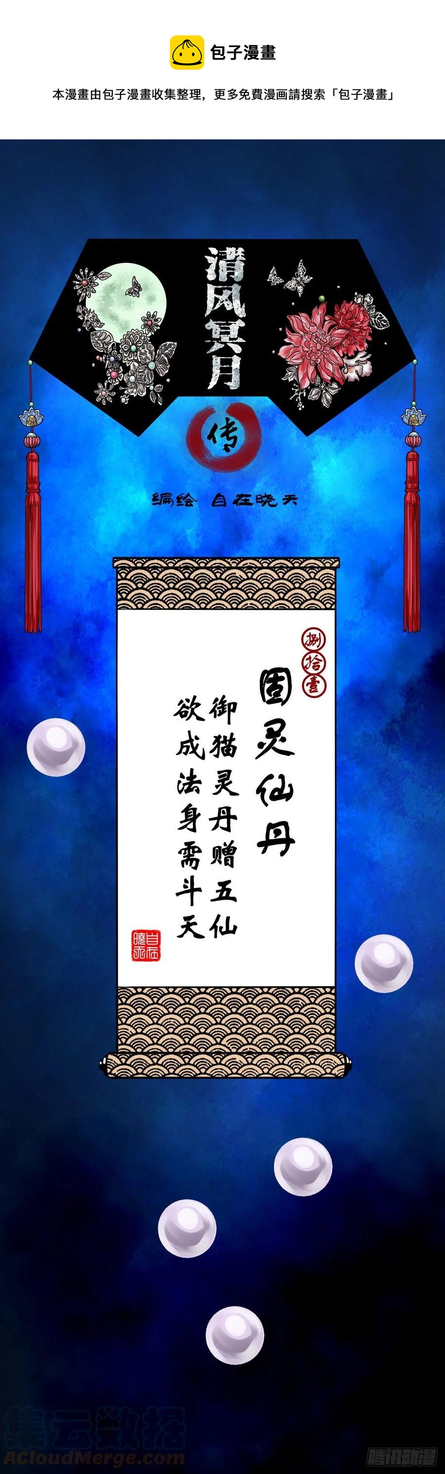 【捌拾壹】固灵仙丹-第88话