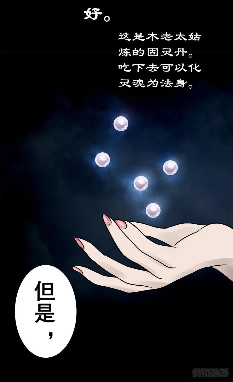 【捌拾壹】固灵仙丹-第88话