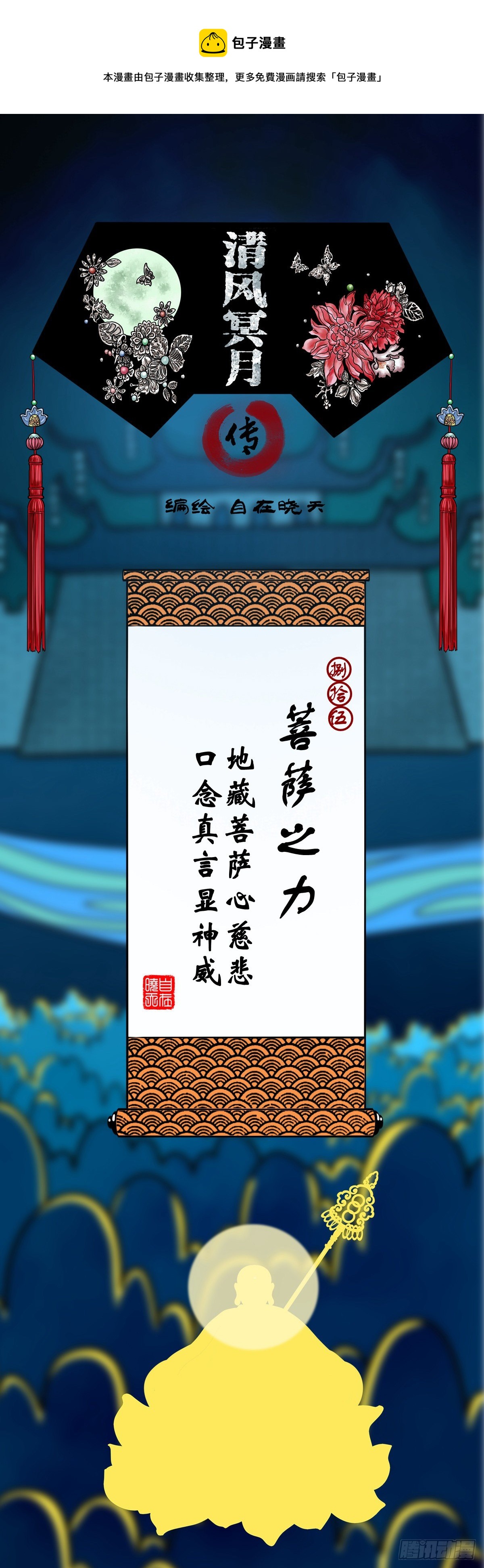 【捌拾伍】菩萨之力-第92话