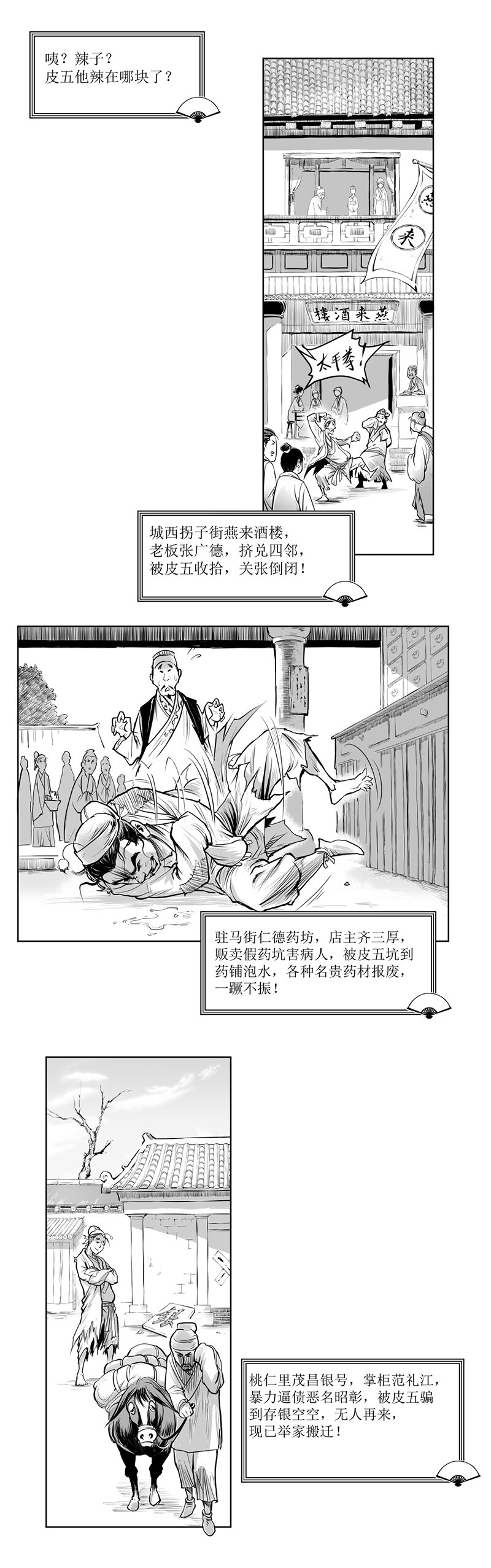 第02回 《清风闸》第02回：皮五&ldquo;辣子&rdquo;现世!-第2话
