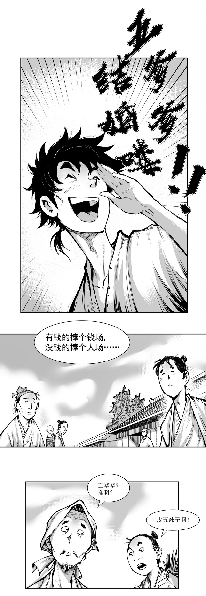 第16回 《清风闸》第16回：皮五辣子结婚！-第16话