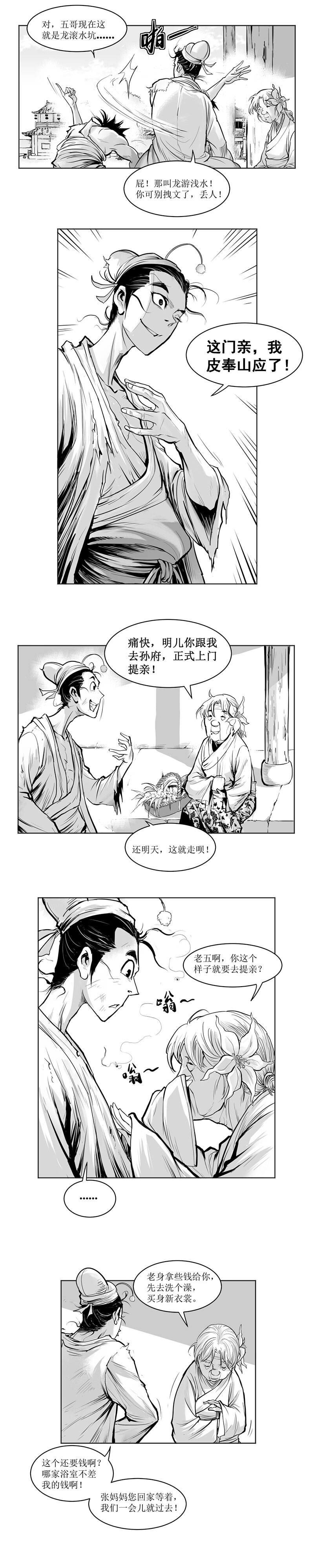 第04回 《清风闸》第04回：皮五报恩应婚约!-第4话