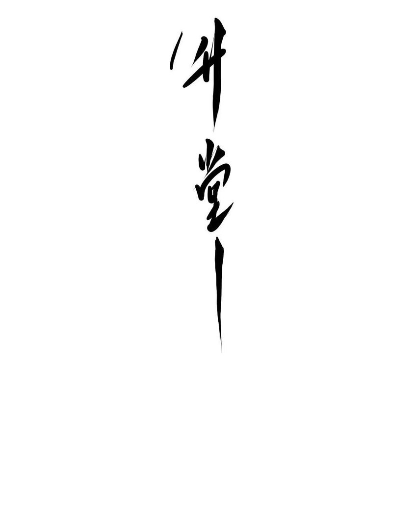 第50回 《清风闸》第50回：再归来，胸有成竹，击鼓鸣冤！-第50话