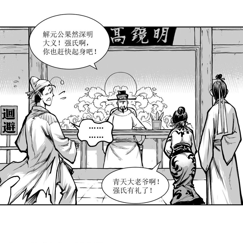 第52回 《清风闸》第52回：一告未成，县太爷促&ldquo;良缘&rdquo;！-第52话