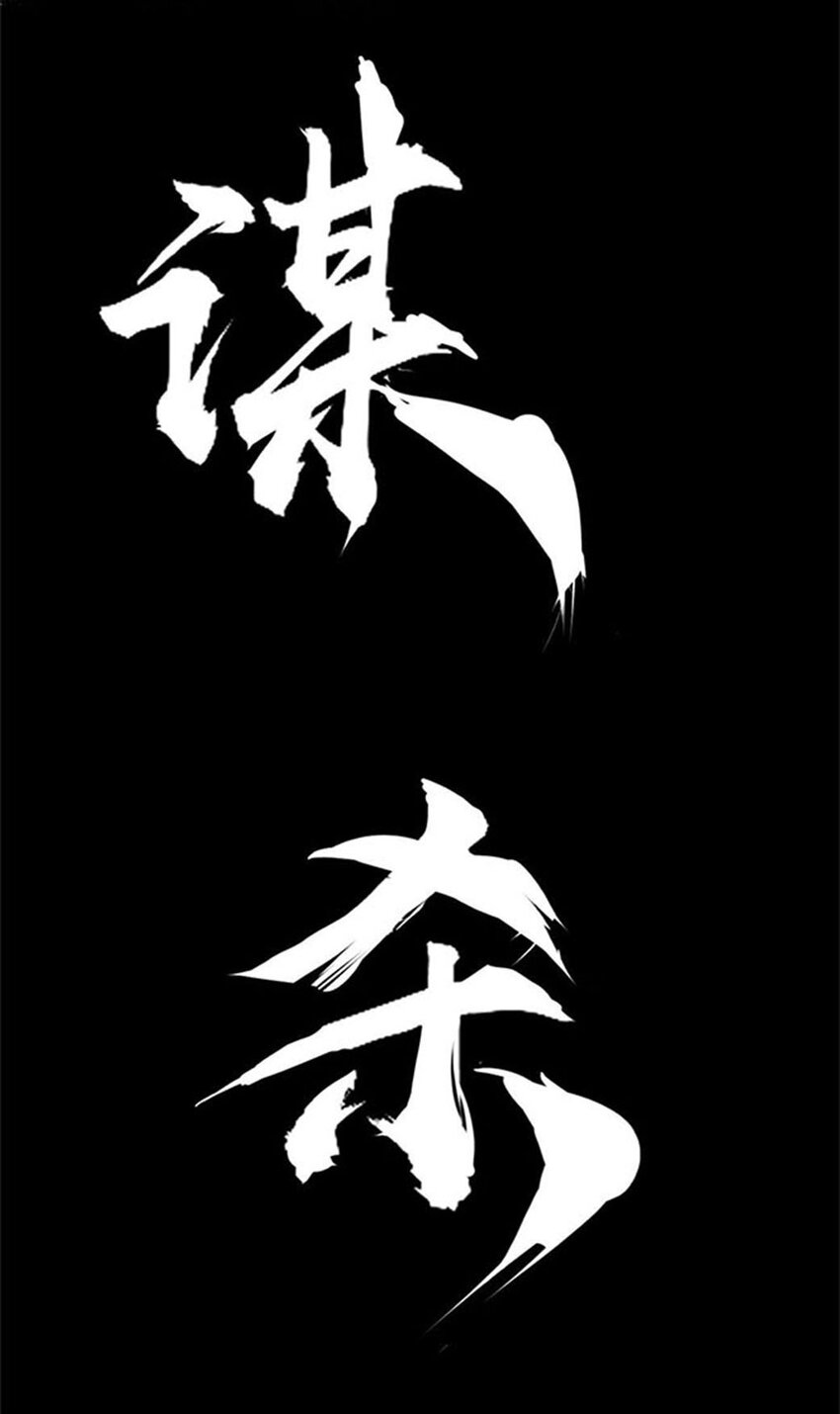 第52回 《清风闸》第52回：一告未成，县太爷促&ldquo;良缘&rdquo;！-第52话
