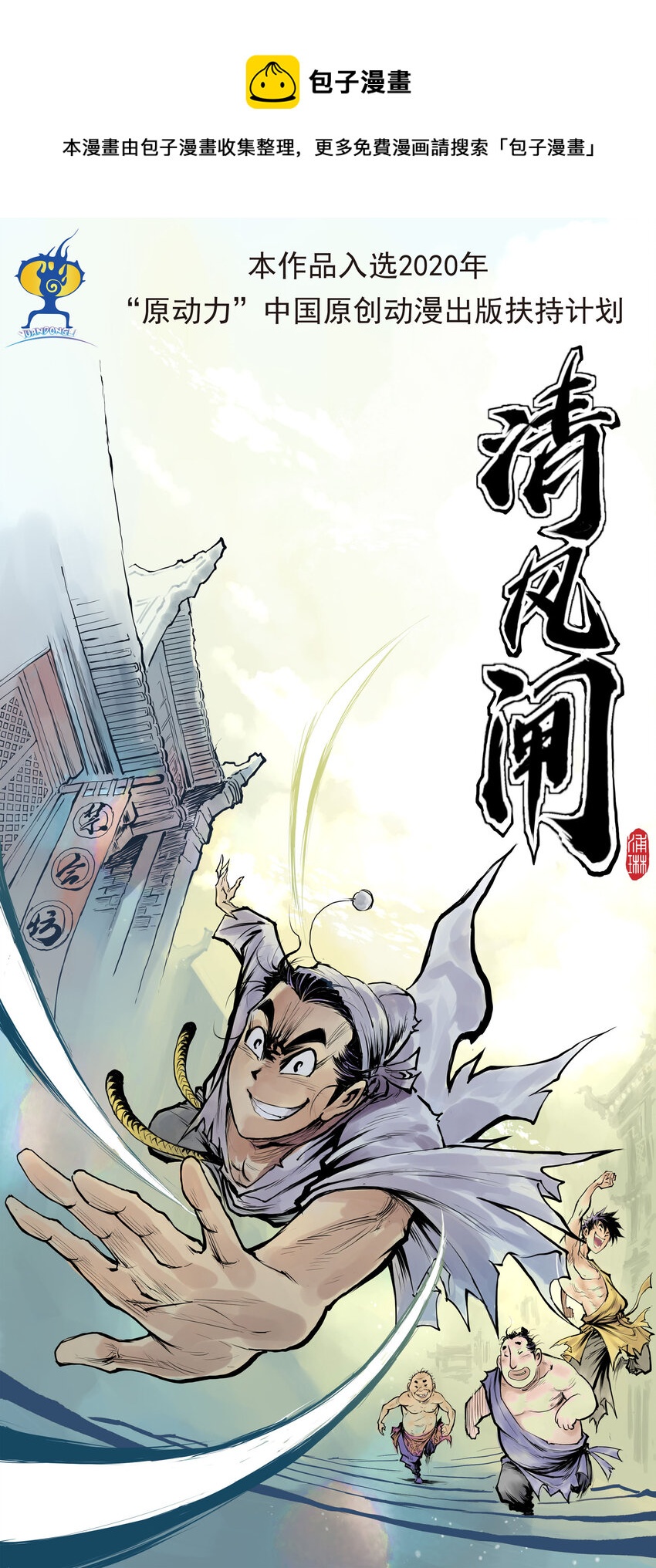 第61回 《清风闸》第61回:十七年河东!-第62话