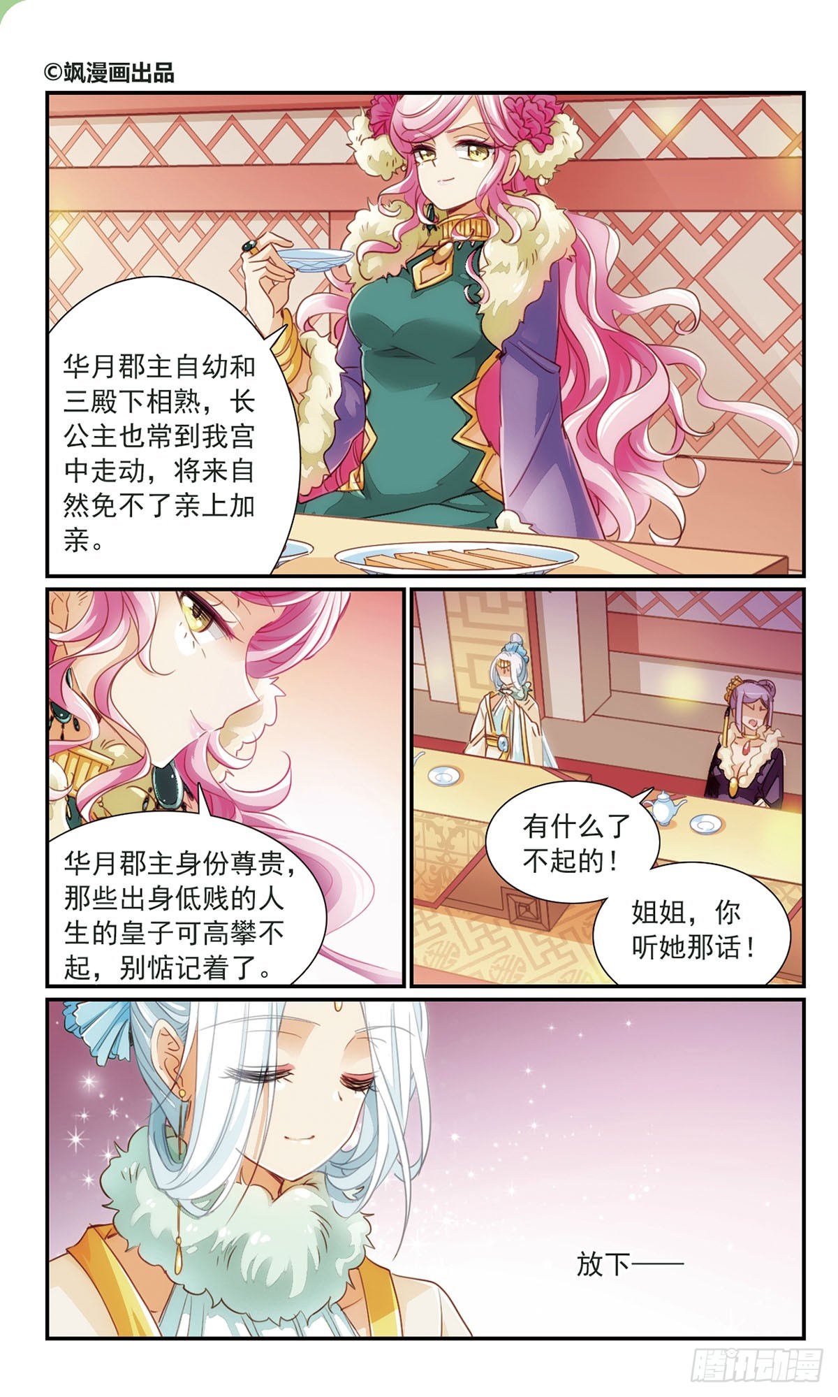 🍛倾国妖宠·飒漫画 第23话 第1页