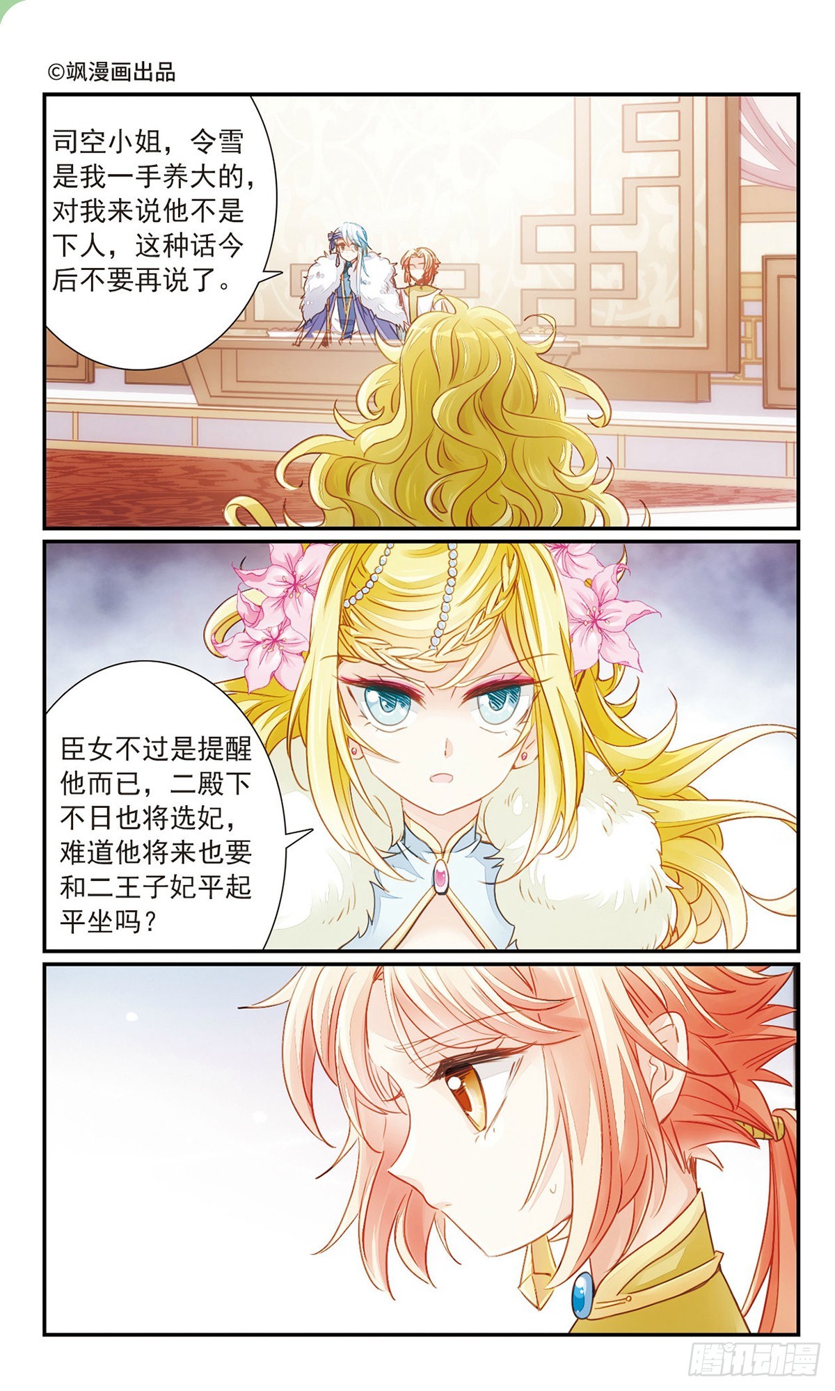 🍛倾国妖宠·飒漫画 第29话 第1页