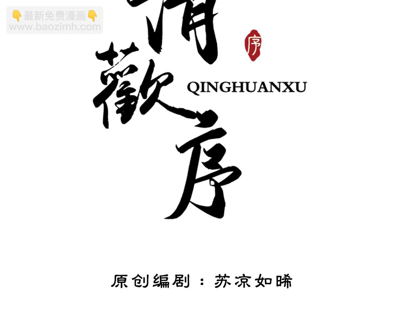 第五十四话 清欢有喜？(1/2)-第56话