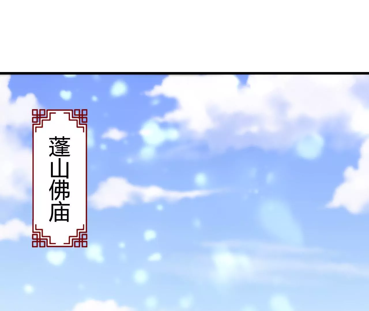 第48话 蓬山遇险(1/3)-第50话