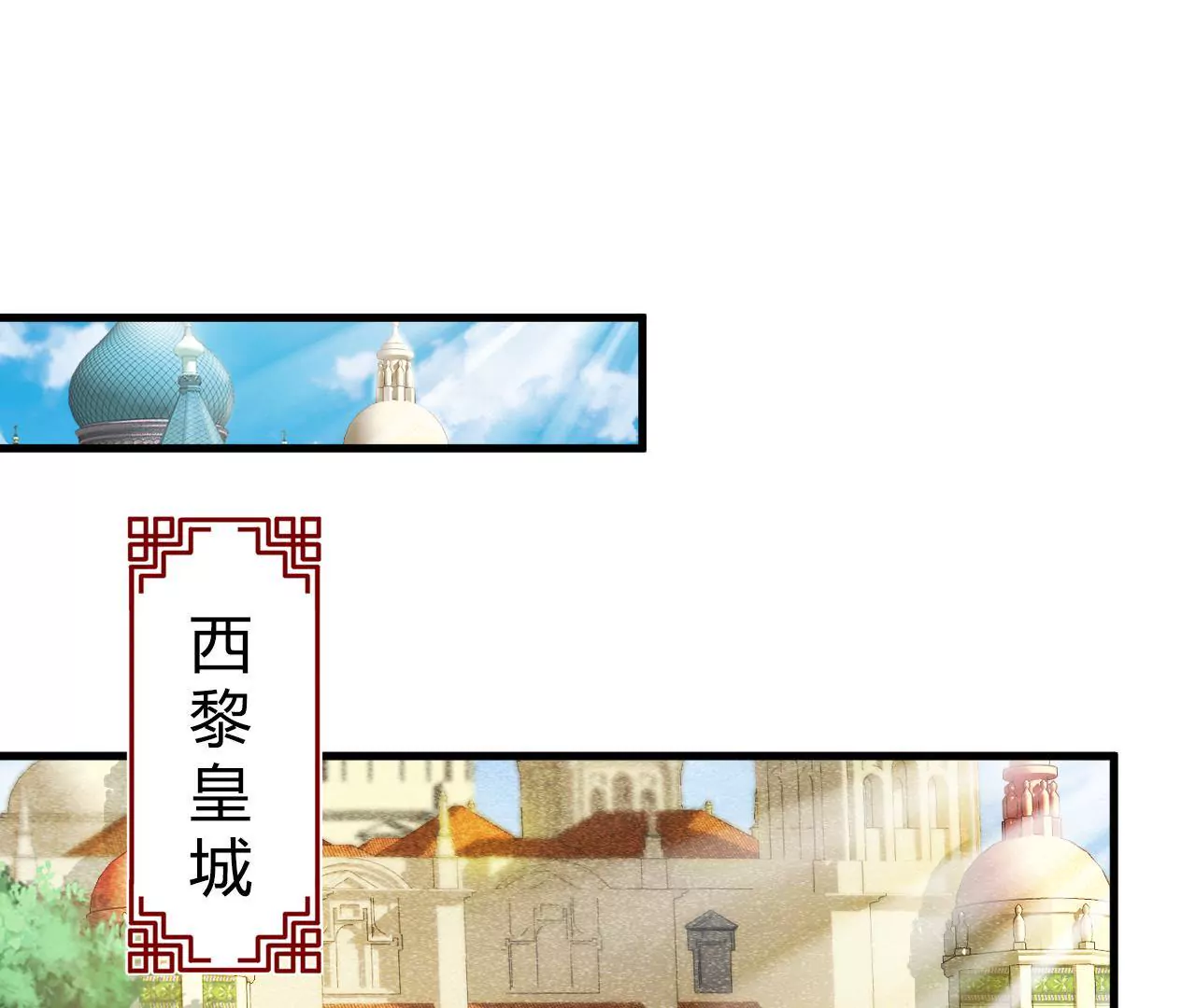 第50话 西黎皇都(1/2)-第52话