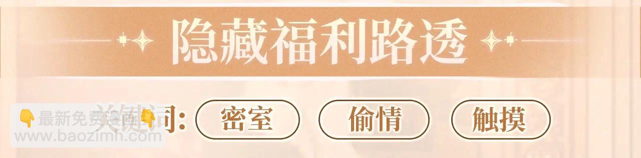 特典公开：5月26日 情靡 隐秘角落里的爱情陷阱-第38话