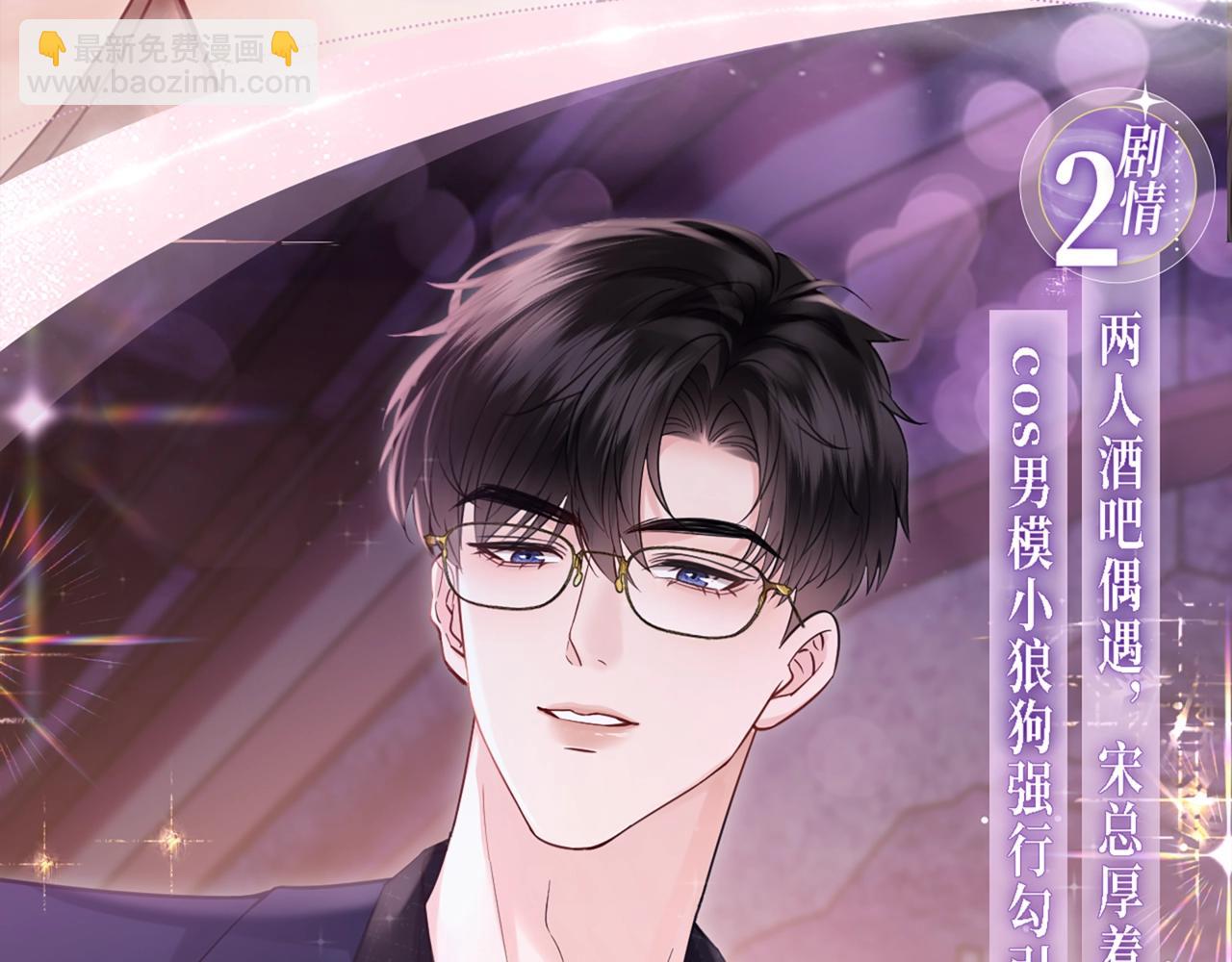 特典公开：7月7日 宋昭礼究竟是衣冠禽兽还是小狼狗-第46话