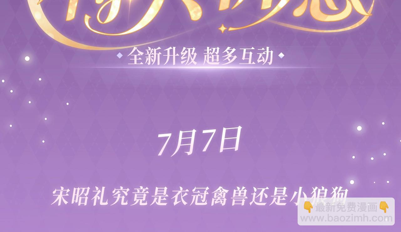 特典公开：7月7日 宋昭礼究竟是衣冠禽兽还是小狼狗-第46话