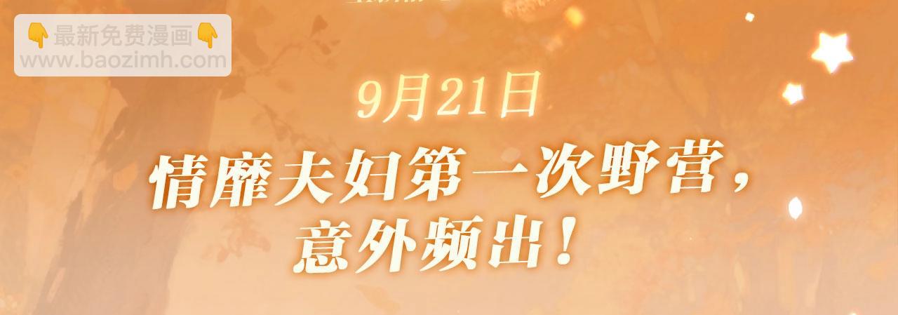 特典公开：9月21日  情靡夫妇第一次野营，意外频出！-第54话