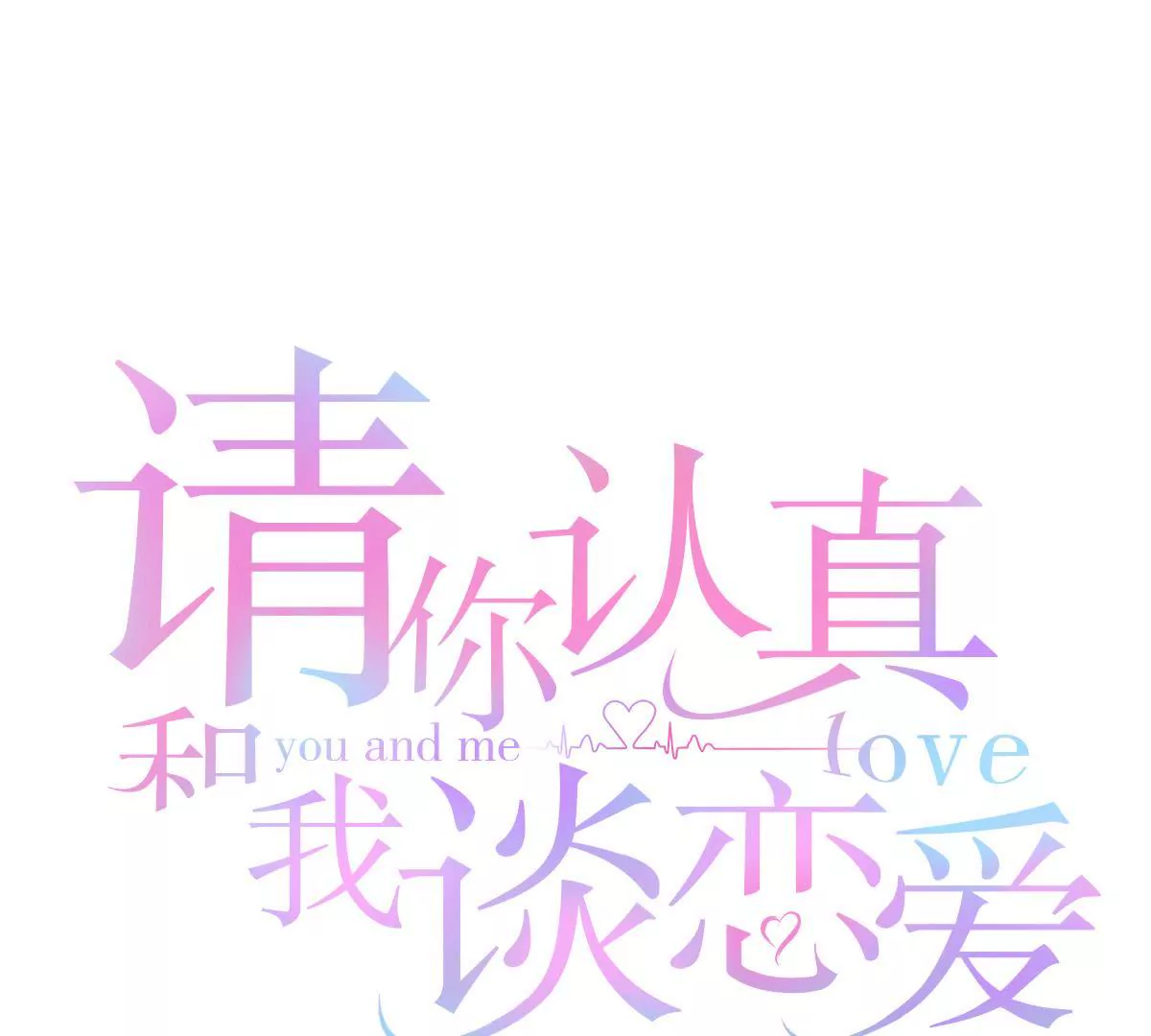 第67话 谁来救救我(1/2)-第68话