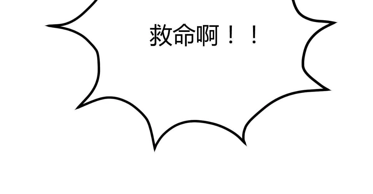 第67话 谁来救救我(1/2)-第68话