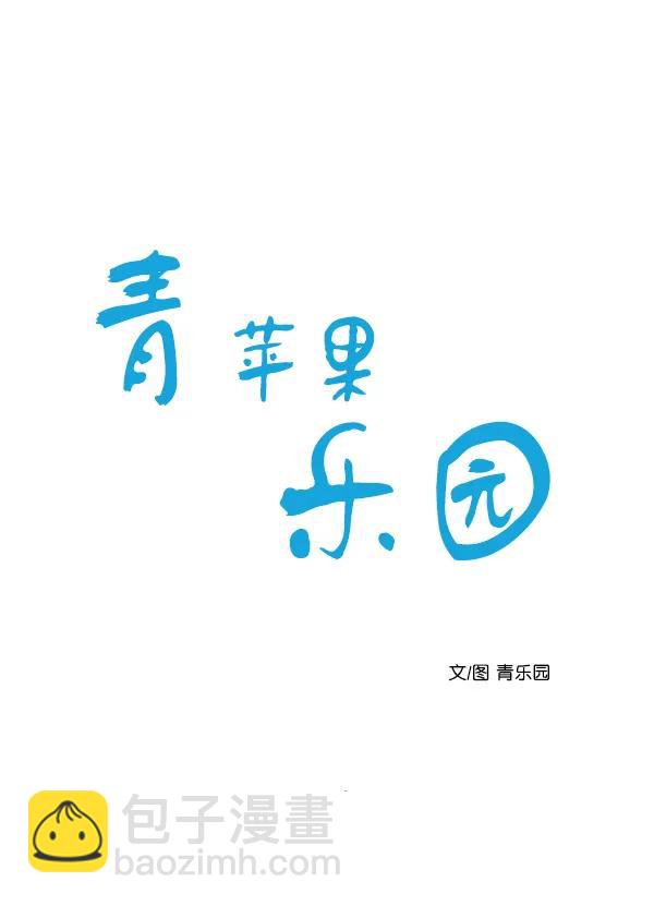 🍛青苹果乐园 第10话 第6页