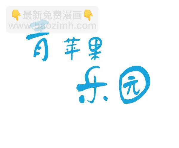 🍛青苹果乐园 第14话 第15页