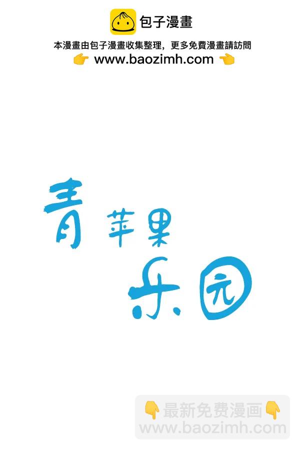 🍛青苹果乐园 第24话 第17页