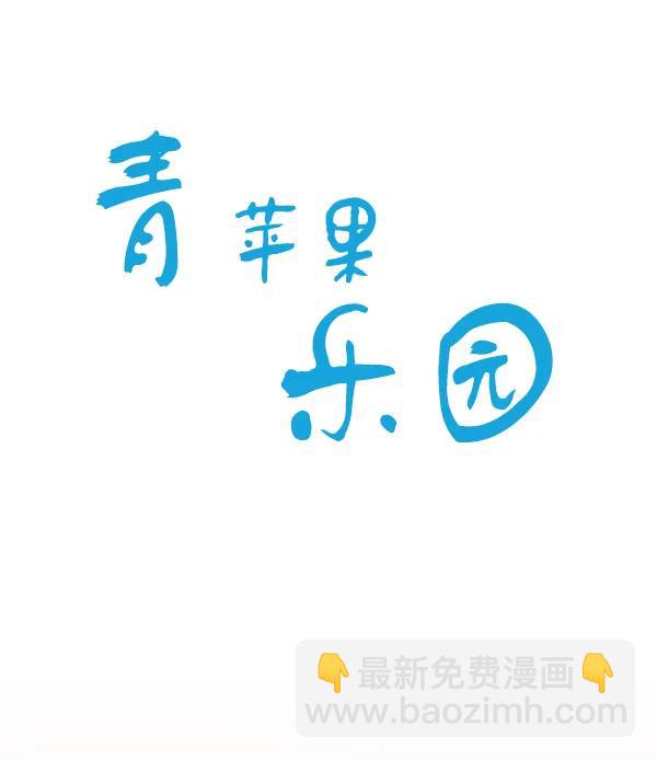🍛青苹果乐园 第26话 第3页