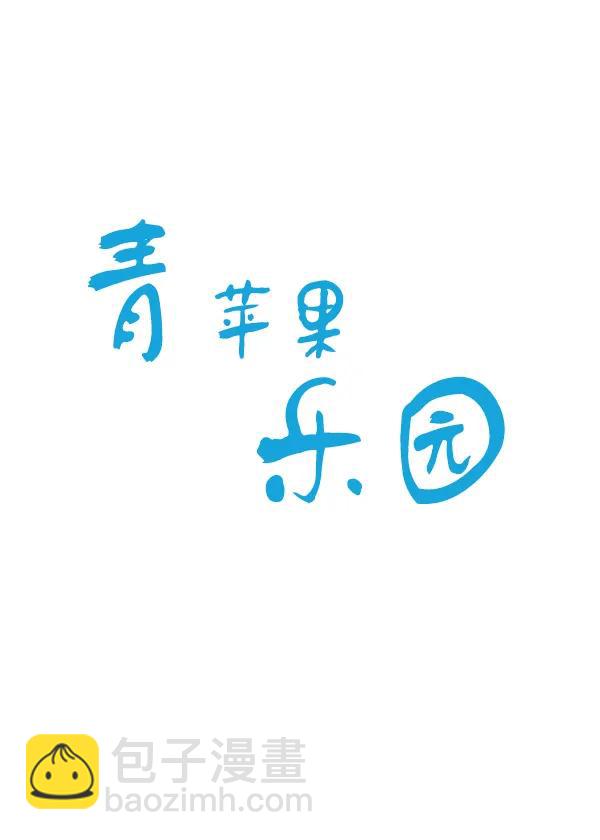 🍛青苹果乐园 第28话 第6页