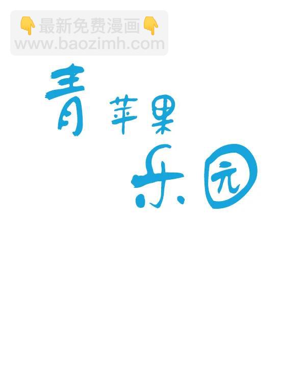 🍛青苹果乐园 第34话 第6页