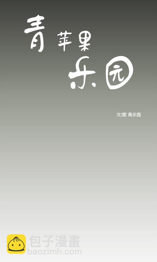 🍛青苹果乐园 [第二季] 第2话 第12页